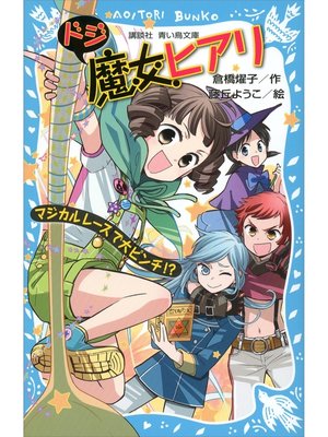 cover image of ドジ魔女ヒアリ　マジカルレースで大ピンチ!?